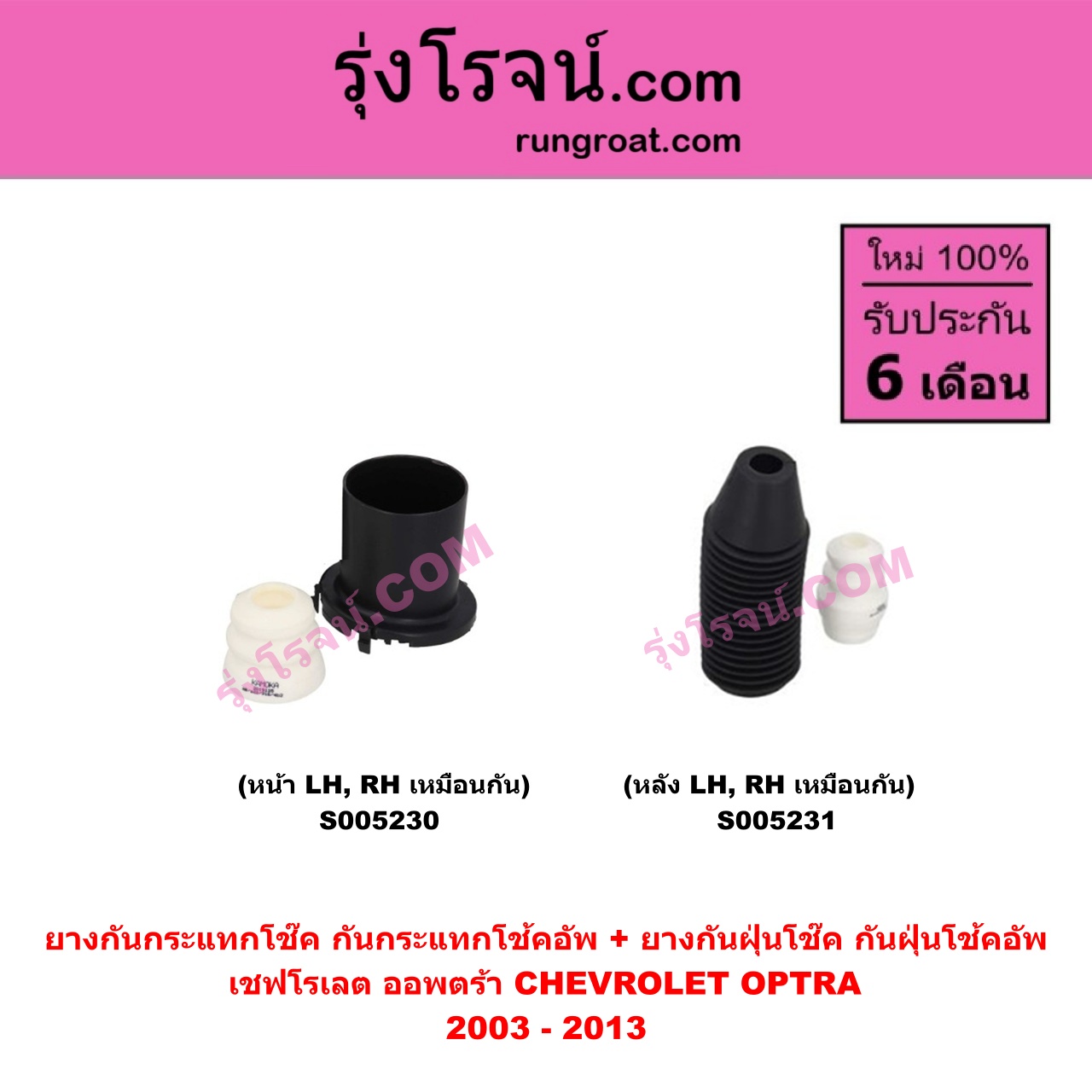 S005230 ยางกันกระแทกโช๊ค + ยางกันฝุ่นโช๊ค (กันกระแทกโช้คอัพ + กันฝุ่นโช้คอัพ) CHEVROLET (เชฟโรเลต) OPTRA (ออพตร้า ออฟตร้า ออฟต้า 2003 - 2013) (หน้า LH, RH เหมือนกัน)