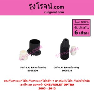 S005231 ยางกันกระแทกโช๊ค + ยางกันฝุ่นโช๊ค (กันกระแทกโช้คอัพ + กันฝุ่นโช้คอัพ) CHEVROLET (เชฟโรเลต) OPTRA (ออพตร้า ออฟตร้า ออฟต้า 2003 - 2013) (หลัง LH, RH เหมือนกัน)