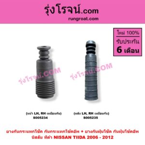 S005234 ยางกันกระแทกโช๊ค + ยางกันฝุ่นโช๊ค (กันกระแทกโช้คอัพ + กันฝุ่นโช้คอัพ) NISSAN (นิสสัน) / TIDA (ทีด้า TIIDA) (2006 - 2012) (หน้า LH, RH เหมือนกัน)