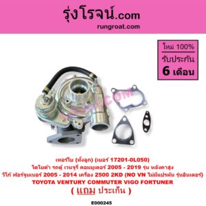 E000245 เทอร์โบ (ทั้งลูก) TOYOTA (โตโยต้า) / COMMUTER (รถตู้ คอมมิวเตอร์ คอมมูเตอร์ 2005 - 2019) , FORTUNER (ฟอร์จูนเนอร์ 2005 - 2014) (รุ่นแรก) , VENTURY (เวนจูรี่) , VIGO (วีโก้ 2004 - 2015) เครื่อง 2500 (2KD) (NO VN ไม่มีแปรผัน) (รุ่นอินเตอร์) / (COMMUTER เป็นรุ่นหลังคาสูง) (เบอร์ 17201-0L050)