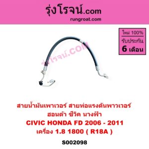 S002098 สายน้ำมันเพาเวอร์ (สายท่อแรงดันพาวเวอร์) HONDA (ฮอนด้า) CIVIC (ซีวิค 2006 - 2011) (FD / นางฟ้า) เครื่อง 1800 (R18A)
