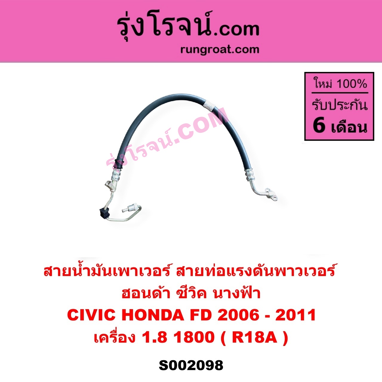 S002098 สายน้ำมันเพาเวอร์ (สายท่อแรงดันพาวเวอร์) HONDA (ฮอนด้า) CIVIC (ซีวิค 2006 - 2011) (FD / นางฟ้า) เครื่อง 1800 (R18A)