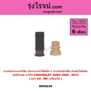 S005236 ยางกันกระแทกโช๊ค + ยางกันฝุ่นโช๊ค (กันกระแทกโช้คอัพ + กันฝุ่นโช้คอัพ) CHEVROLET (เชฟโรเลต) AVEO (อาวีโอ อาวีโอ้) (2006 - 2014) (หน้า LH, RH เหมือนกัน)