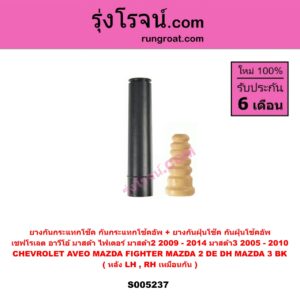 S005237 ยางกันกระแทกโช๊ค + ยางกันฝุ่นโช๊ค (กันกระแทกโช้คอัพ + กันฝุ่นโช้คอัพ) CHEVROLET (เชฟโรเลต) AVEO (อาวีโอ อาวีโอ้) (2006 - 2014) , MAZDA (มาสด้า) FIGHTER (ไฟเตอร์ 1997 - 2005) , MAZDA 2 (มาสด้า 2 2009 - 2014) (DE DH รุ่นแรก) , MAZDA 3 (มาสด้า 3 2005 - 2010) (BK รุ่นแรก) (หลัง LH, RH เหมือนกัน)