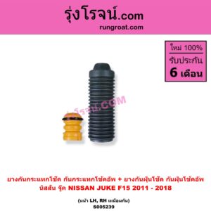 S005239 ยางกันกระแทกโช๊ค + ยางกันฝุ่นโช๊ค (กันกระแทกโช้คอัพ + กันฝุ่นโช้คอัพ) NISSAN (นิสสัน) / JUKE (จู๊ค F15 2011 - 2018) (หน้า LH, RH เหมือนกัน)
