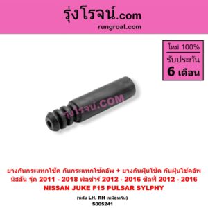 S005241 ยางกันกระแทกโช๊ค + ยางกันฝุ่นโช๊ค (กันกระแทกโช้คอัพ + กันฝุ่นโช้คอัพ) NISSAN (นิสสัน) / JUKE (จู๊ค F15 2011 - 2018) , PULSAR (พัลซ่าร์) (2012 - 2016) , SYLPHY (ซิลฟี่ 2012 - 2016) (หลัง LH, RH เหมือนกัน)