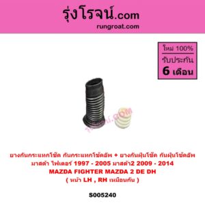 S005240 ยางกันกระแทกโช๊ค + ยางกันฝุ่นโช๊ค (กันกระแทกโช้คอัพ + กันฝุ่นโช้คอัพ) MAZDA (มาสด้า) FIGHTER (ไฟเตอร์ 1997 - 2005) , MAZDA 2 (มาสด้า 2 2009 - 2014) (DE DH รุ่นแรก) (หน้า LH, RH เหมือนกัน)