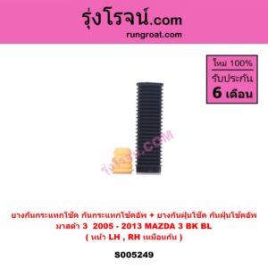 S005249 ยางกันกระแทกโช๊ค + ยางกันฝุ่นโช๊ค (กันกระแทกโช้คอัพ + กันฝุ่นโช้คอัพ) MAZDA (มาสด้า) MAZDA 3 (มาสด้า 3 2005 - 2010) (BK รุ่นแรก) , MAZDA 3 (มาสด้า 3 2011 - 2013) (BL รุ่น 2) (หน้า LH, RH เหมือนกัน)