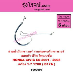 S002097 สายน้ำมันเพาเวอร์ (สายท่อแรงดันพาวเวอร์) HONDA (ฮอนด้า) CIVIC (ซีวิค 2001 - 2005) (ไดเมนชั่น) (ES) เครื่อง 1700 (D17A)