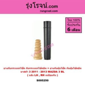S005250 ยางกันกระแทกโช๊ค + ยางกันฝุ่นโช๊ค (กันกระแทกโช้คอัพ + กันฝุ่นโช้คอัพ) MAZDA (มาสด้า) MAZDA 3 (มาสด้า 3 2011 - 2013) (BL รุ่น 2) (หลัง LH, RH เหมือนกัน)