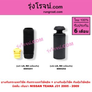 S005251 ยางกันกระแทกโช๊ค + ยางกันฝุ่นโช๊ค (กันกระแทกโช้คอัพ + กันฝุ่นโช้คอัพ) NISSAN (นิสสัน) / TEANA (เทียน่า J31) (2005 - 2009) (หน้า LH, RH เหมือนกัน)