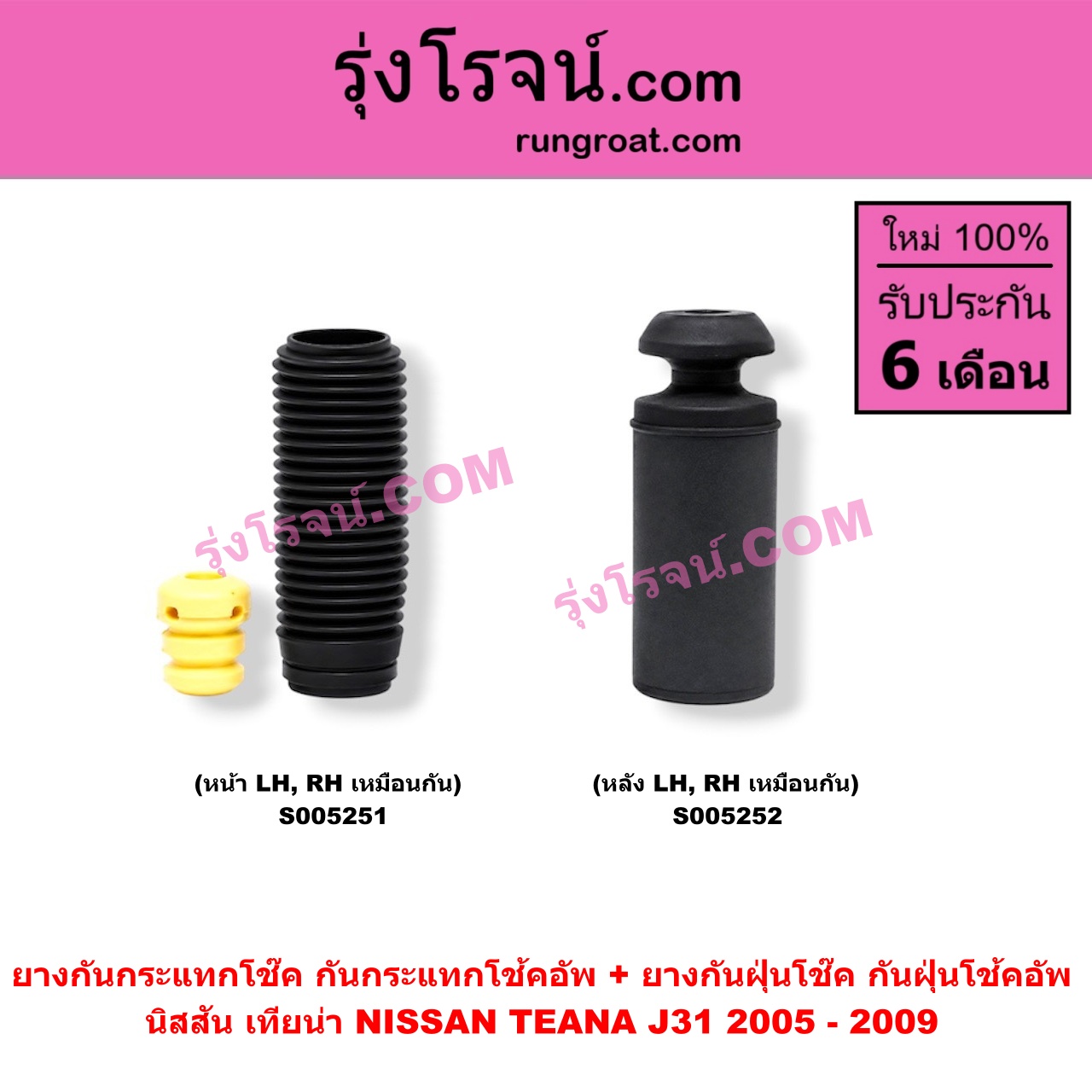 S005252 ยางกันกระแทกโช๊ค + ยางกันฝุ่นโช๊ค (กันกระแทกโช้คอัพ + กันฝุ่นโช้คอัพ) NISSAN (นิสสัน) / TEANA (เทียน่า J31) (2005 - 2009) (หลัง LH, RH เหมือนกัน)