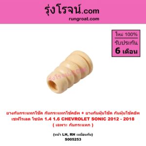 S005253 ยางกันกระแทกโช๊ค + ยางกันฝุ่นโช๊ค (กันกระแทกโช้คอัพ + กันฝุ่นโช้คอัพ) CHEVROLET (เชฟโรเลต) SONIC (โซนิค 1.4 1.6) (2012 - 2018) (เฉพาะ กันกระแทก) (หน้า LH, RH เหมือนกัน)