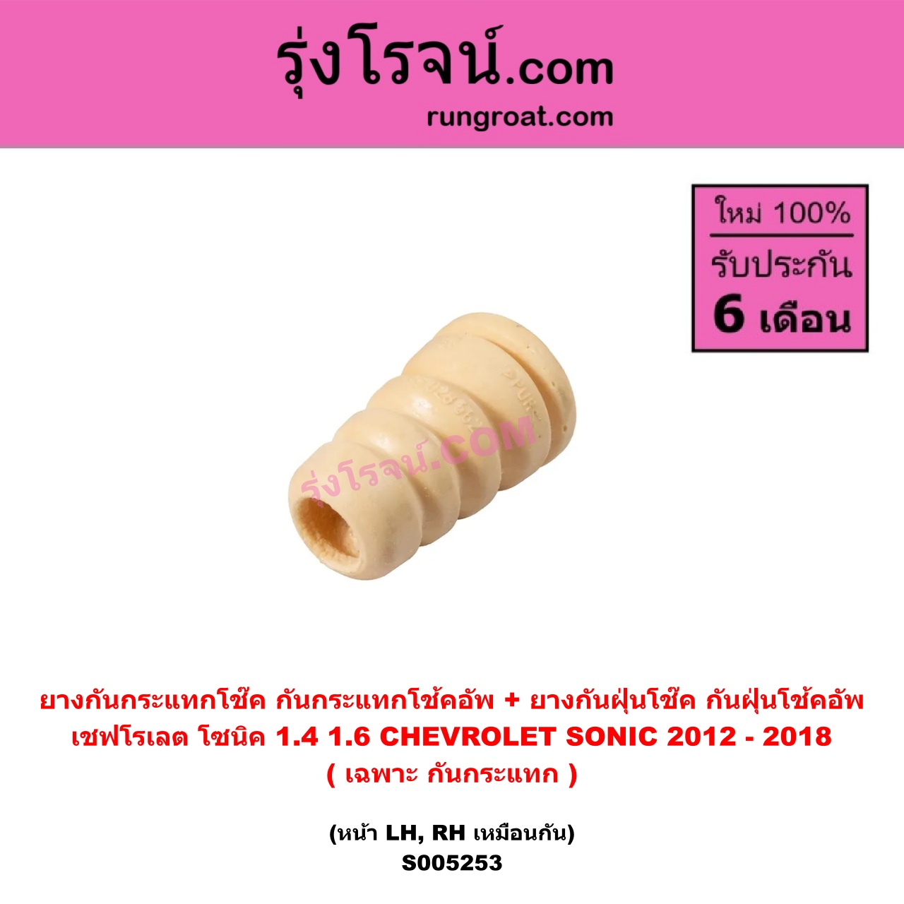 S005253 ยางกันกระแทกโช๊ค + ยางกันฝุ่นโช๊ค (กันกระแทกโช้คอัพ + กันฝุ่นโช้คอัพ) CHEVROLET (เชฟโรเลต) SONIC (โซนิค 1.4 1.6) (2012 - 2018) (เฉพาะ กันกระแทก) (หน้า LH, RH เหมือนกัน)