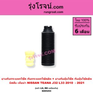 S005254 ยางกันกระแทกโช๊ค + ยางกันฝุ่นโช๊ค (กันกระแทกโช้คอัพ + กันฝุ่นโช้คอัพ) NISSAN (นิสสัน) / TEANA (เทียน่า J32) (2010 - 2013) , TEANA (เทียน่า L33) (2014 - 2021) (หน้า LH, RH เหมือนกัน)