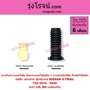 S005256 ยางกันกระแทกโช๊ค + ยางกันฝุ่นโช๊ค (กันกระแทกโช้คอัพ + กันฝุ่นโช้คอัพ) NISSAN (นิสสัน) / X-TRAIL (เอกเทรล เอ็กซ์เทรล T32) (2014 - 2020) (เฉพาะ กันฝุ่น) (หน้า LH, RH เหมือนกัน)