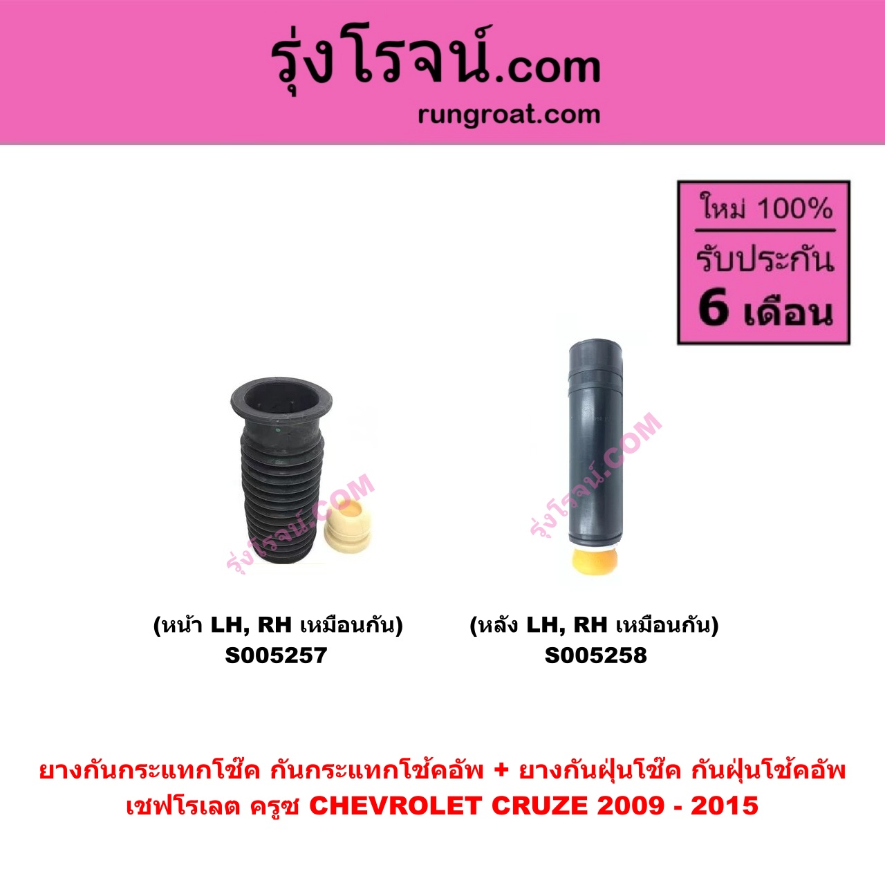S005257 ยางกันกระแทกโช๊ค + ยางกันฝุ่นโช๊ค (กันกระแทกโช้คอัพ + กันฝุ่นโช้คอัพ) CHEVROLET (เชฟโรเลต) CRUZE (ครูซ 2009 - 2015) (หน้า LH, RH เหมือนกัน)