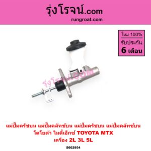 S002954 แม่ปั๊มครัชบน (แม่ปั๊มคลัทช์บน, แม่ปั้มครัชบน, แม่ปั้มคลัทช์บน) TOYOTA (โตโยต้า) MTX (ไมตี้ X 92/94/96) เครื่อง 2L, 3L, 5L