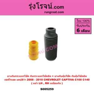S005259 ยางกันกระแทกโช๊ค + ยางกันฝุ่นโช๊ค (กันกระแทกโช้คอัพ + กันฝุ่นโช้คอัพ) CHEVROLET (เชฟโรเลต) CAPTIVA (แคปติว่า แคปติวา 2008 - 2018) (C100 / C140) (หน้า LH, RH เหมือนกัน)