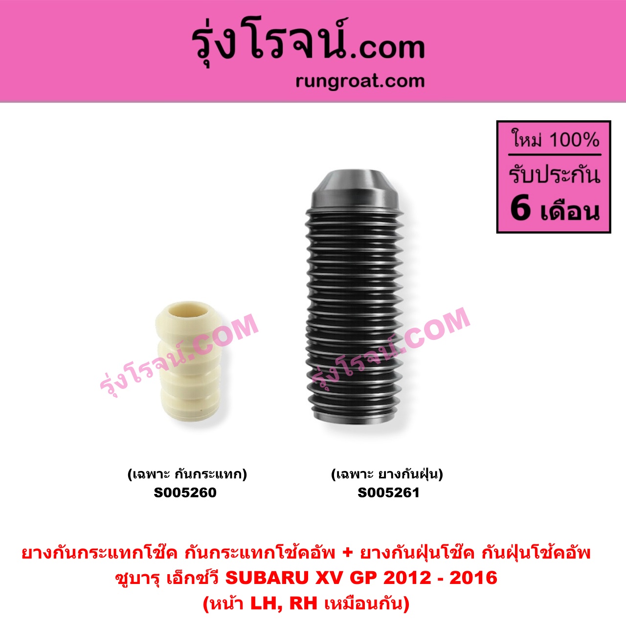 S005261 ยางกันกระแทกโช๊ค + ยางกันฝุ่นโช๊ค (กันกระแทกโช้คอัพ + กันฝุ่นโช้คอัพ) SUBARU (ซูบารุ) / XV (เอ็กซ์วี GP) (2012 - 2016) (เฉพาะ กันฝุ่น) (หน้า LH, RH เหมือนกัน)