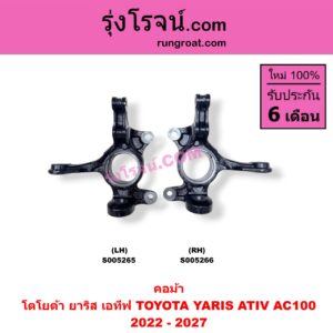 S005266 คอม้า TOYOTA (โตโยต้า) / YARIS ATIV (ยาริส เอทีฟ 2022 - 2027) (AC100) RH