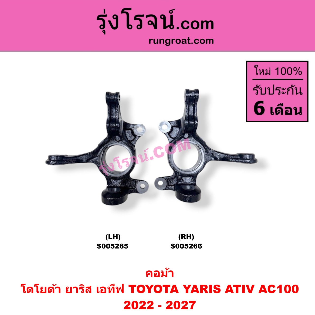 S005266 คอม้า TOYOTA (โตโยต้า) / YARIS ATIV (ยาริส เอทีฟ 2022 - 2027) (AC100) RH
