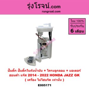 E005171 ปั๊มติ๊ก (ปั๊มติ๊กในถังน้ำมัน, ปั้มติ๊กนอกถัง) HONDA (ฮอนด้า) / JAZZ (แจ๊ส 2014 - 2022) (GK) (เครื่อง ไม่ไฮบริด เท่านั้น) (+ โครงลูกลอย + มอเตอร์)