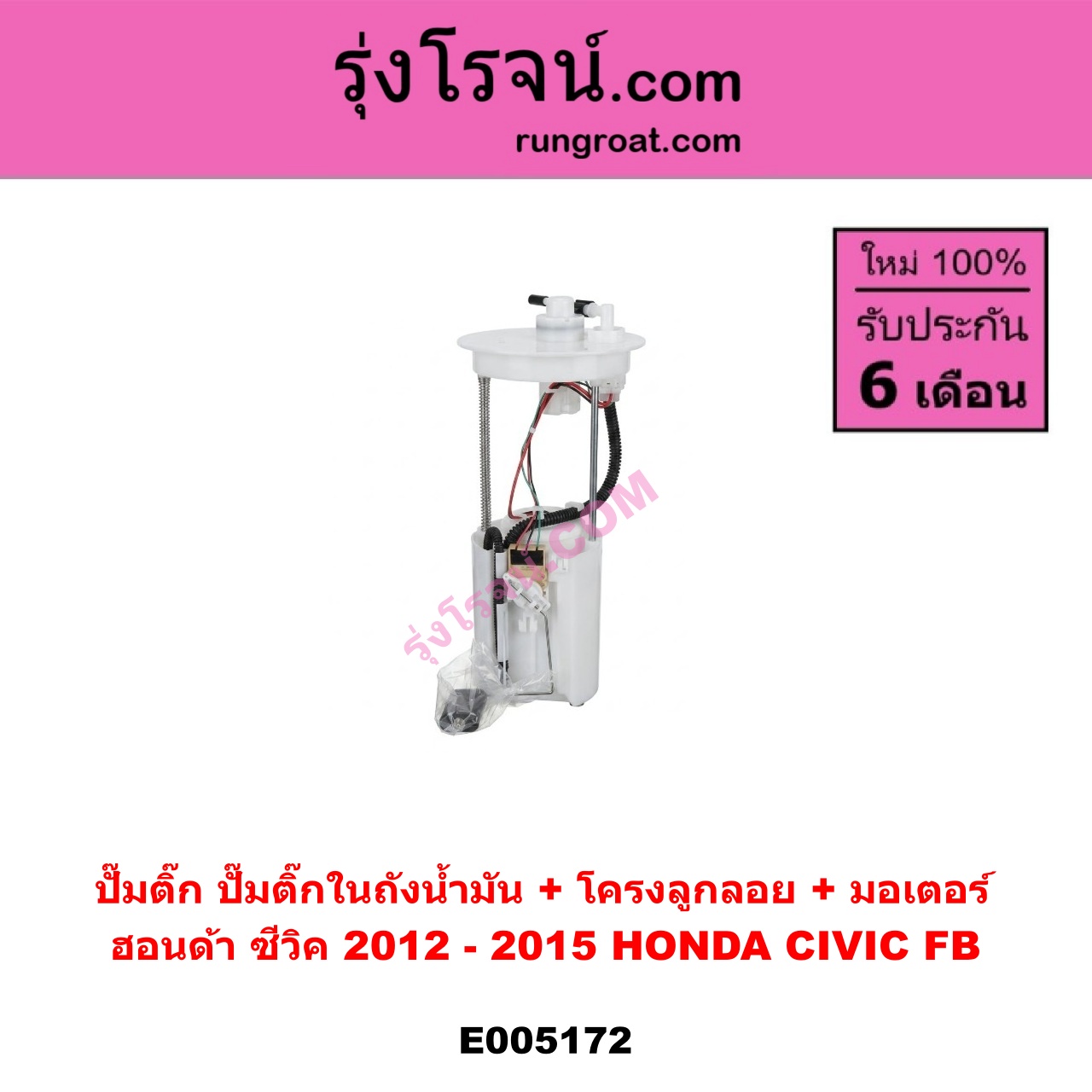 E005172 ปั๊มติ๊ก (ปั๊มติ๊กในถังน้ำมัน, ปั้มติ๊กนอกถัง) HONDA (ฮอนด้า) CIVIC (ซีวิค 2012 - 2015 ไฮบริด) (FB) (+ โครงลูกลอย + มอเตอร์)