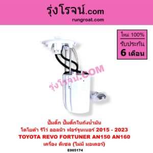 E005174 ปั๊มติ๊ก (ปั๊มติ๊กในถังน้ำมัน, ปั้มติ๊กนอกถัง) TOYOTA (โตโยต้า) / FORTUNER (ออลนิว ฟอร์จูนเนอร์ 2015 - 2023) (AN150 AN160 รุ่น 2) , REVO (รีโว รีโว่ 2015 - 2023) (โฉมแรก / ROCCO) เครื่อง ดีเซล (ไม่มี มอเตอร์)