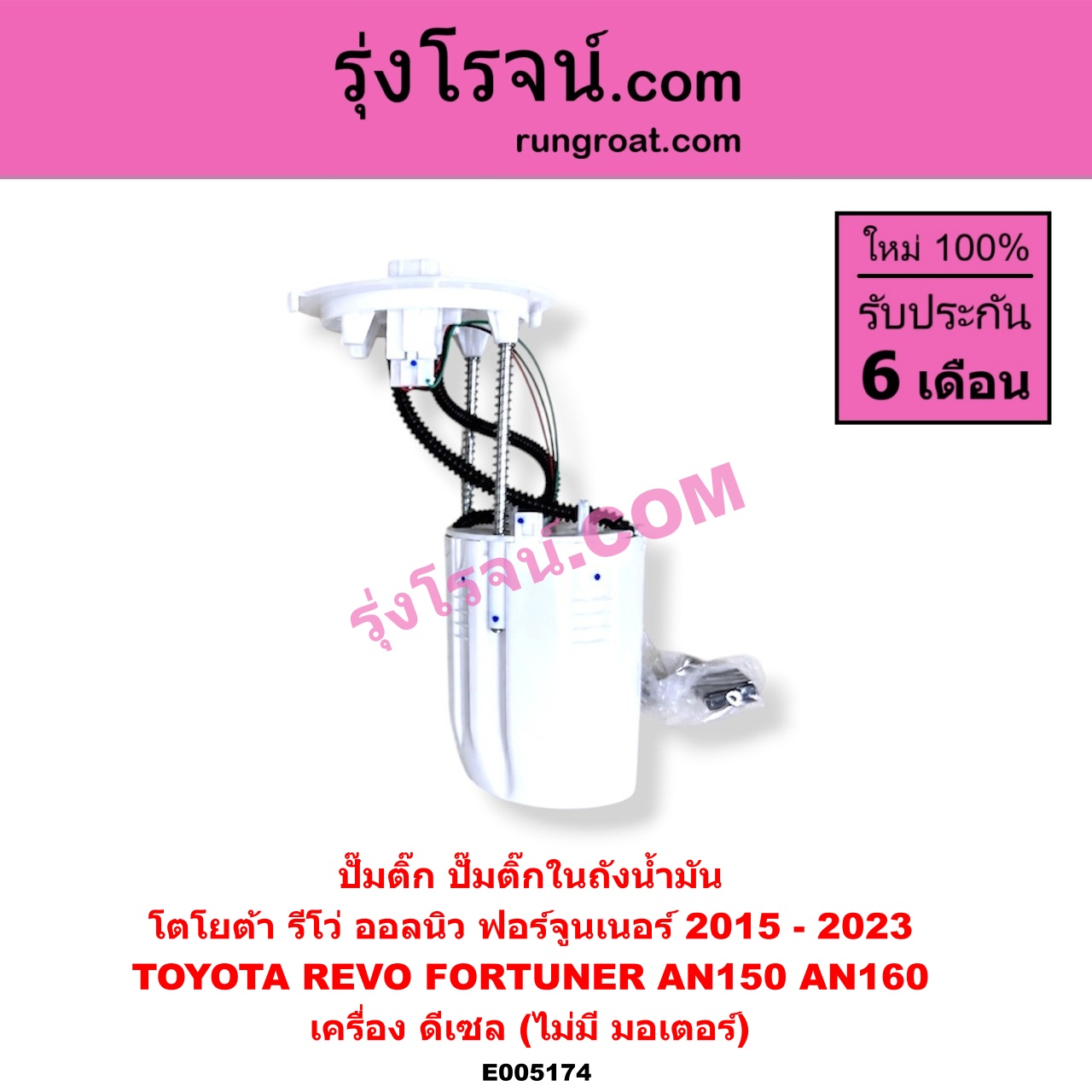 E005174 ปั๊มติ๊ก (ปั๊มติ๊กในถังน้ำมัน, ปั้มติ๊กนอกถัง) TOYOTA (โตโยต้า) / FORTUNER (ออลนิว ฟอร์จูนเนอร์ 2015 - 2023) (AN150 AN160 รุ่น 2) , REVO (รีโว รีโว่ 2015 - 2023) (โฉมแรก / ROCCO) เครื่อง ดีเซล (ไม่มี มอเตอร์)