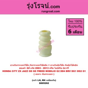 S005262 ยางกันกระแทกโช๊ค + ยางกันฝุ่นโช๊ค (กันกระแทกโช้คอัพ + กันฝุ่นโช้คอัพ) HONDA (ฮอนด้า) BRV (บีอาร์วี DG1, DG2) (2016 - 2020) (G1) , CITY (ซิตี้ 2003 - 2008) (แมลงสาบ, ZX) , CITY (ซิตี้ 2009 - 2013) , FREED (ฟรีด 2008 - 2016) , JAZZ (แจ๊ส 2003 - 2008) (GD) , JAZZ (แจ๊ส 2009 - 2013 ไฮบริด) (GE) , MOBILIO (โมบิลิโอ 2014 - 2023) (G2, DD4) (เฉพาะ กันกระแทก) (หน้า LH, RH เหมือนกัน)