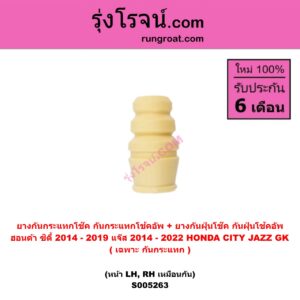 S005263 ยางกันกระแทกโช๊ค + ยางกันฝุ่นโช๊ค (กันกระแทกโช้คอัพ + กันฝุ่นโช้คอัพ) HONDA (ฮอนด้า) CITY (ซิตี้ 2014 - 2019) , HONDA (ฮอนด้า) JAZZ (แจ๊ส 2014 - 2022) (GK) (เฉพาะ กันกระแทก) (หน้า LH, RH เหมือนกัน)
