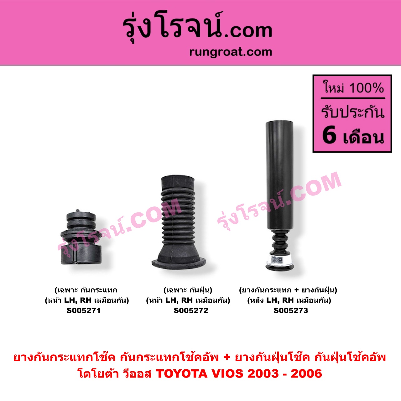 S005272 ยางกันกระแทกโช๊ค + ยางกันฝุ่นโช๊ค (กันกระแทกโช้คอัพ + กันฝุ่นโช้คอัพ) TOYOTA (โตโยต้า) / VIOS (วีออส 2003 - 2006) (รุ่นแรก) (เฉพาะ กันฝุ่น) (หน้า LH, RH เหมือนกัน)