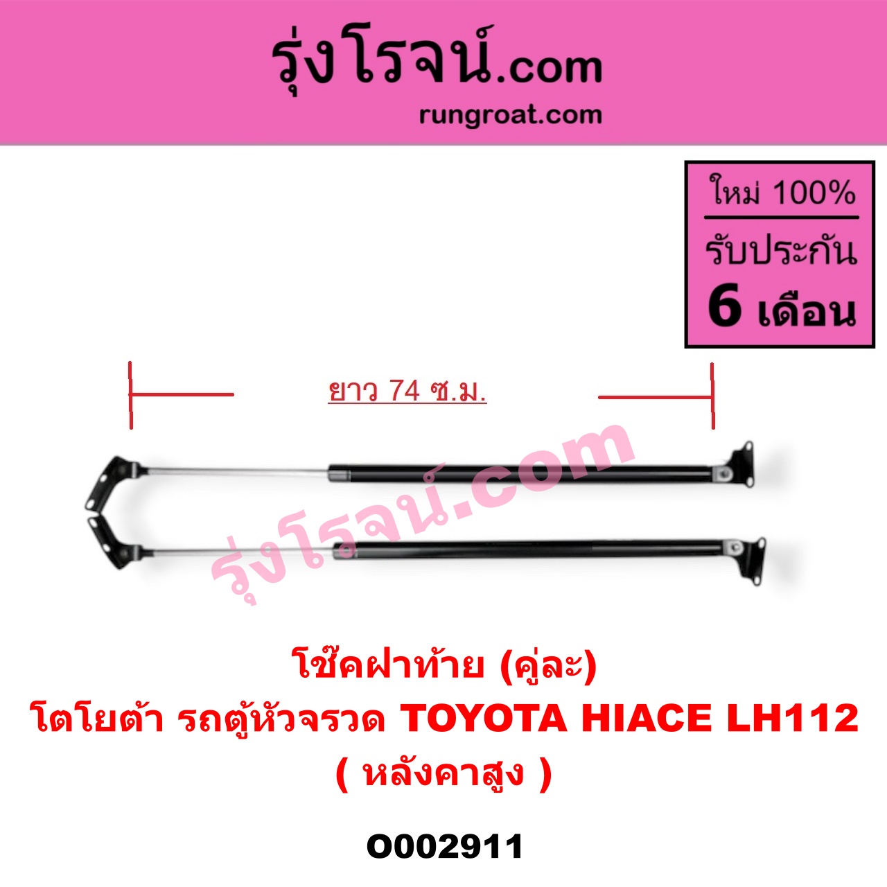 O002911 โช๊คฝาท้าย (คู่ละ) TOYOTA (โตโยต้า) / HIACE (ไฮเอซ LH112/125/130/184) (รถตู้ 3L) LH112 (หลังคาสูง) (ยาว 74 เซน)