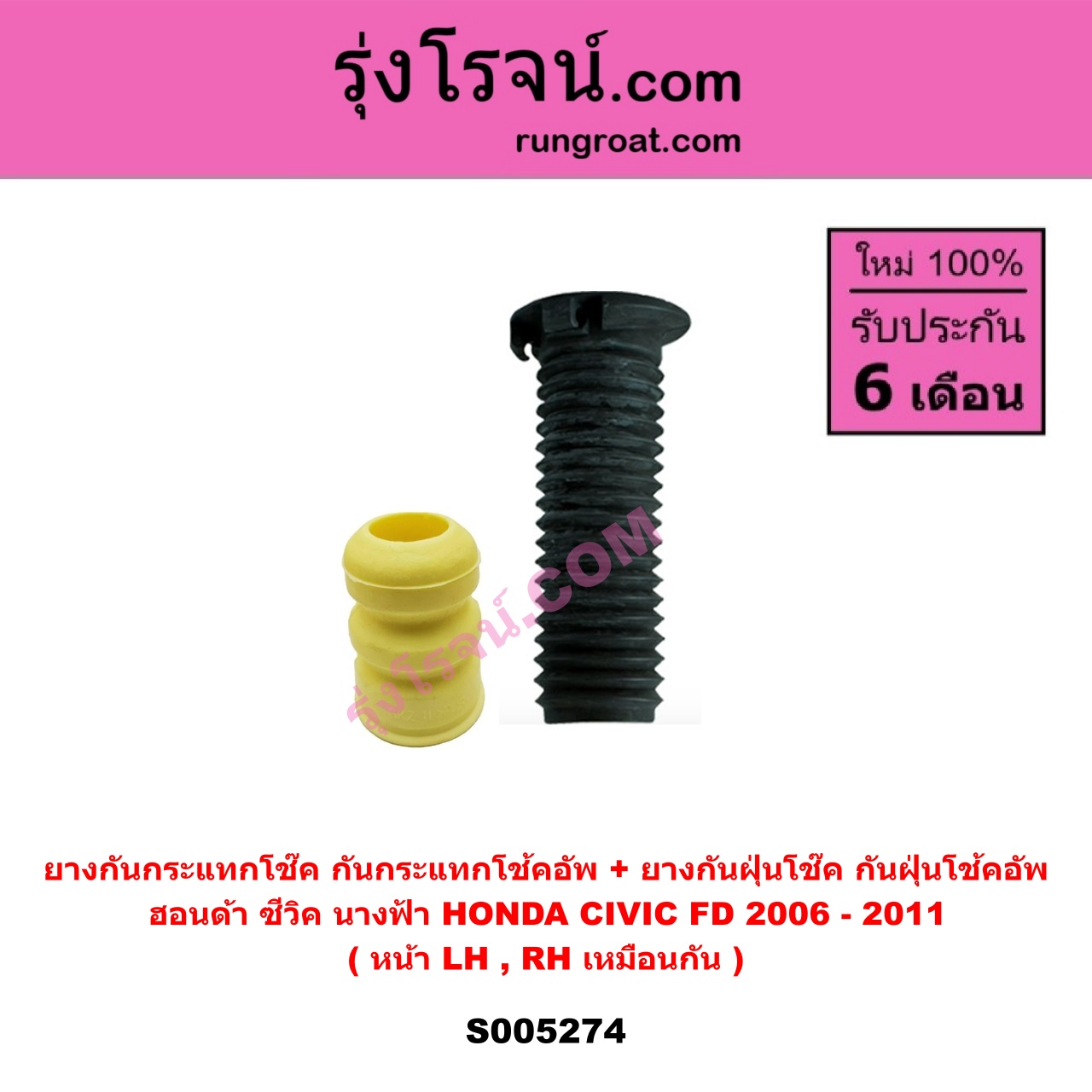 S005274 ยางกันกระแทกโช๊ค + ยางกันฝุ่นโช๊ค (กันกระแทกโช้คอัพ + กันฝุ่นโช้คอัพ) HONDA (ฮอนด้า) CIVIC (ซีวิค 2006 - 2011) (FD / นางฟ้า) (หน้า LH, RH เหมือนกัน)