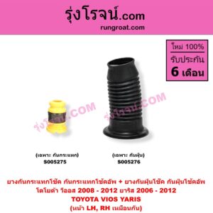 S005276 ยางกันกระแทกโช๊ค + ยางกันฝุ่นโช๊ค (กันกระแทกโช้คอัพ + กันฝุ่นโช้คอัพ) TOYOTA (โตโยต้า) / VIOS (วีออส 2008 - 2012) (รุ่น 2) , YARIS (ยาริส 2006 - 2012) (รุ่นแรก) (เฉพาะ กันฝุ่น) (หน้า LH, RH เหมือนกัน)