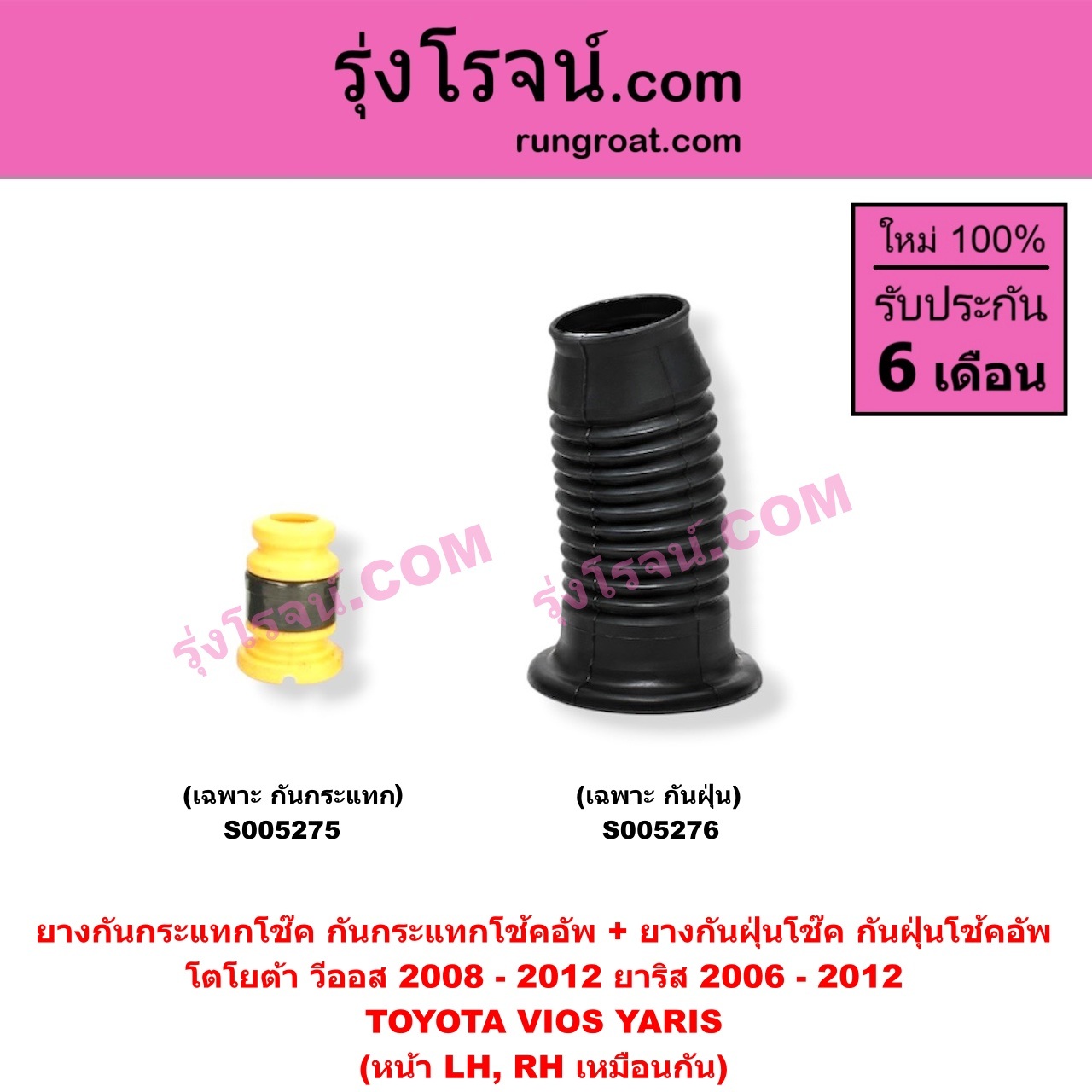 S005275 ยางกันกระแทกโช๊ค + ยางกันฝุ่นโช๊ค (กันกระแทกโช้คอัพ + กันฝุ่นโช้คอัพ) TOYOTA (โตโยต้า) / VIOS (วีออส 2008 - 2012) (รุ่น 2) , YARIS (ยาริส 2006 - 2012) (รุ่นแรก) (เฉพาะ กันกระแทก) (หน้า LH, RH เหมือนกัน)