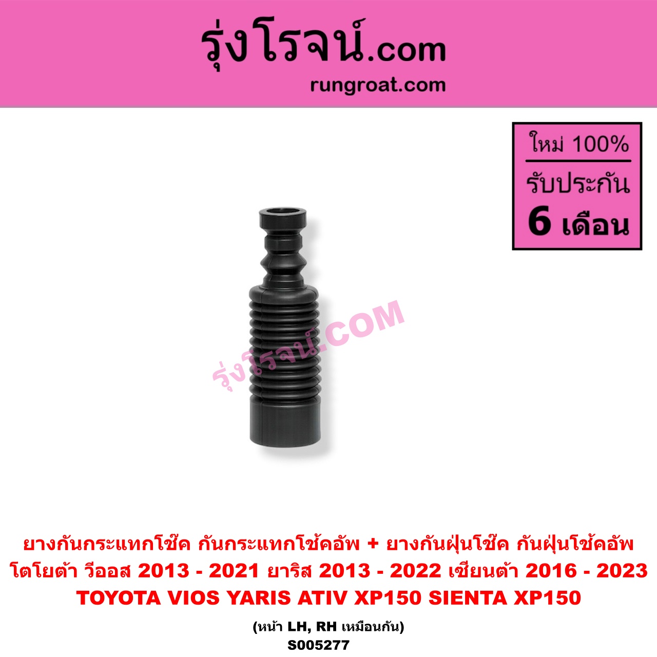 S005277 ยางกันกระแทกโช๊ค + ยางกันฝุ่นโช๊ค (กันกระแทกโช้คอัพ + กันฝุ่นโช้คอัพ) TOYOTA (โตโยต้า) / SIENTA (เซียนต้า 2016 - 2023) (XP170) , VIOS (วีออส 2013 - 2021) (รุ่น 3) , YARIS (ยาริส 2013 - 2022) (ATIV, รุ่น 2) (XP150) (หน้า LH, RH เหมือนกัน)