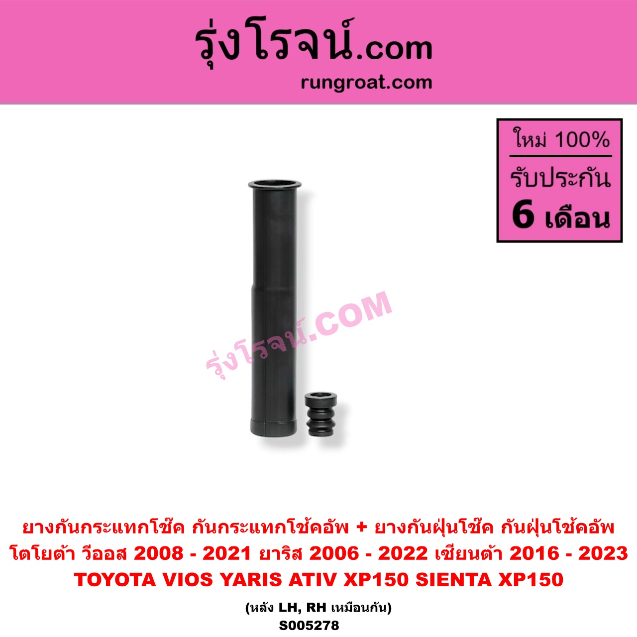 S005278 ยางกันกระแทกโช๊ค + ยางกันฝุ่นโช๊ค (กันกระแทกโช้คอัพ + กันฝุ่นโช้คอัพ) TOYOTA (โตโยต้า) / SIENTA (เซียนต้า 2016 - 2023) (XP170) , VIOS (วีออส 2008 - 2012) (รุ่น 2) , VIOS (วีออส 2013 - 2021) (รุ่น 3) , YARIS (ยาริส 2006 - 2012) (รุ่นแรก) , YARIS (ยาริส 2013 - 2022) (ATIV, รุ่น 2) (XP150) (หลัง LH, RH เหมือนกัน)