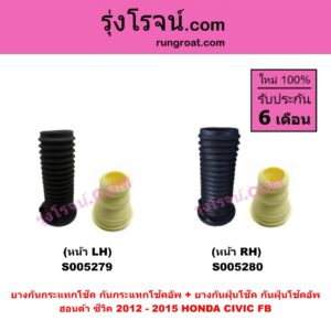 S005279 ยางกันกระแทกโช๊ค + ยางกันฝุ่นโช๊ค (กันกระแทกโช้คอัพ + กันฝุ่นโช้คอัพ) HONDA (ฮอนด้า) CIVIC (ซีวิค 2012 - 2015 ไฮบริด) (FB) หน้า LH