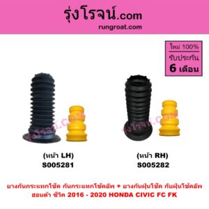 S005281 ยางกันกระแทกโช๊ค + ยางกันฝุ่นโช๊ค (กันกระแทกโช้คอัพ + กันฝุ่นโช้คอัพ) HONDA (ฮอนด้า) CIVIC (ซีวิค 2016 - 2020) (FC / FK) หน้า LH
