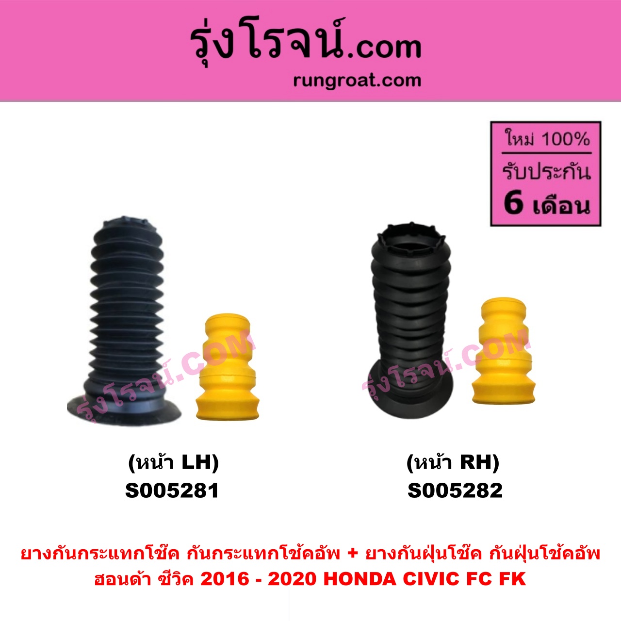 S005282 ยางกันกระแทกโช๊ค + ยางกันฝุ่นโช๊ค (กันกระแทกโช้คอัพ + กันฝุ่นโช้คอัพ) HONDA (ฮอนด้า) CIVIC (ซีวิค 2016 - 2020) (FC / FK) หน้า RH