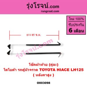O003098 โช๊คฝาท้าย (คู่ละ) TOYOTA (โตโยต้า) / HIACE (ไฮเอซ LH112/125/130/184) (รถตู้ 3L) LH125 (หลังคาสูง) (ยาว 85 เซน)