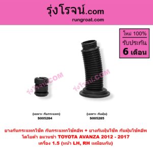 S005285 ยางกันกระแทกโช๊ค + ยางกันฝุ่นโช๊ค (กันกระแทกโช้คอัพ + กันฝุ่นโช้คอัพ) TOYOTA (โตโยต้า) / AVANZA (อแวนซ่า 2012 - 2017) (รุ่น 2) เครื่อง 1.5 (เฉพาะ กันฝุ่น) (หน้า LH, RH เหมือนกัน)