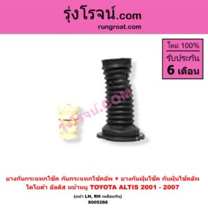 S005288 ยางกันกระแทกโช๊ค + ยางกันฝุ่นโช๊ค (กันกระแทกโช้คอัพ + กันฝุ่นโช้คอัพ) TOYOTA (โตโยต้า) / ALTIS (อัลติส 2001 - 2007) (หน้าหมู รุ่นแรก) (หน้า LH, RH เหมือนกัน)