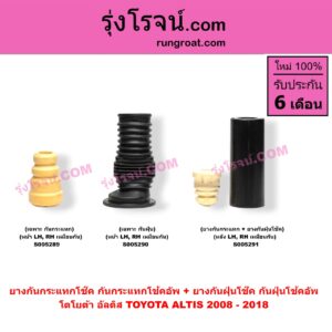 S005289 ยางกันกระแทกโช๊ค + ยางกันฝุ่นโช๊ค (กันกระแทกโช้คอัพ + กันฝุ่นโช้คอัพ) TOYOTA (โตโยต้า) / ALTIS (อัลติส 2008 - 2013) (รุ่น 2, ดูโอ้, DUAL VVTI) , ALTIS (อัลติส 2014 - 2018) (รุ่น 3) (เฉพาะ กันกระแทก) (หน้า LH, RH เหมือนกัน)