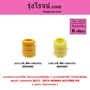 S005287 ยางกันกระแทกโช๊ค + ยางกันฝุ่นโช๊ค (กันกระแทกโช้คอัพ + กันฝุ่นโช้คอัพ) HONDA (ฮอนด้า) ACCORD (แอคคอร์ด 2013 - 2019 ไฮบริด) (G9) (เฉพาะ กันกระแทก) (หลัง LH, RH เหมือนกัน)