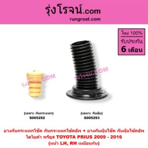 S005292 ยางกันกระแทกโช๊ค + ยางกันฝุ่นโช๊ค (กันกระแทกโช้คอัพ + กันฝุ่นโช้คอัพ) TOYOTA (โตโยต้า) / PRIUS (พรีอุส) (2009 - 2016) (เฉพาะ กันกระแทก) (หน้า LH, RH เหมือนกัน)