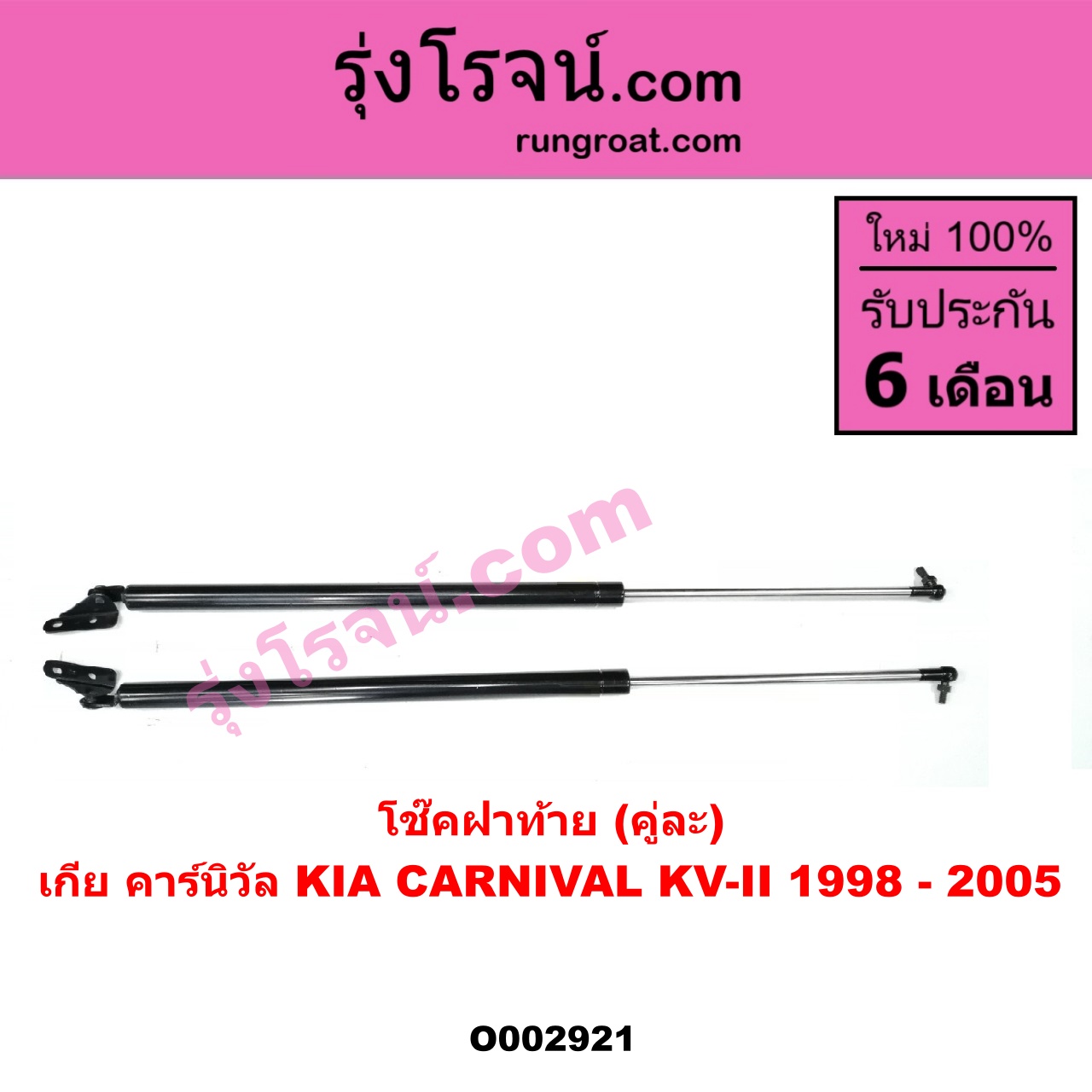 O002921 โช๊คฝาท้าย (คู่ละ) KIA (เกีย) / CARNIVAL (คาร์นิวัล 1998 - 2005) (KV-II)
