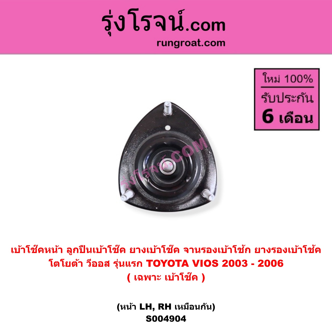 S004904 เบ้าโช๊คหน้า ( ลูกปืนเบ้าโช๊ค ยางเบ้าโช๊ค จานรองเบ้าโช้ก ยางรองเบ้าโช้ค ) TOYOTA โตโยต้า VIOS วีออส 2003 - 2006 รุ่นแรก ( เฉพาะ เบ้าโช๊ค ) ( หน้า LH, RH เหมือนกัน )